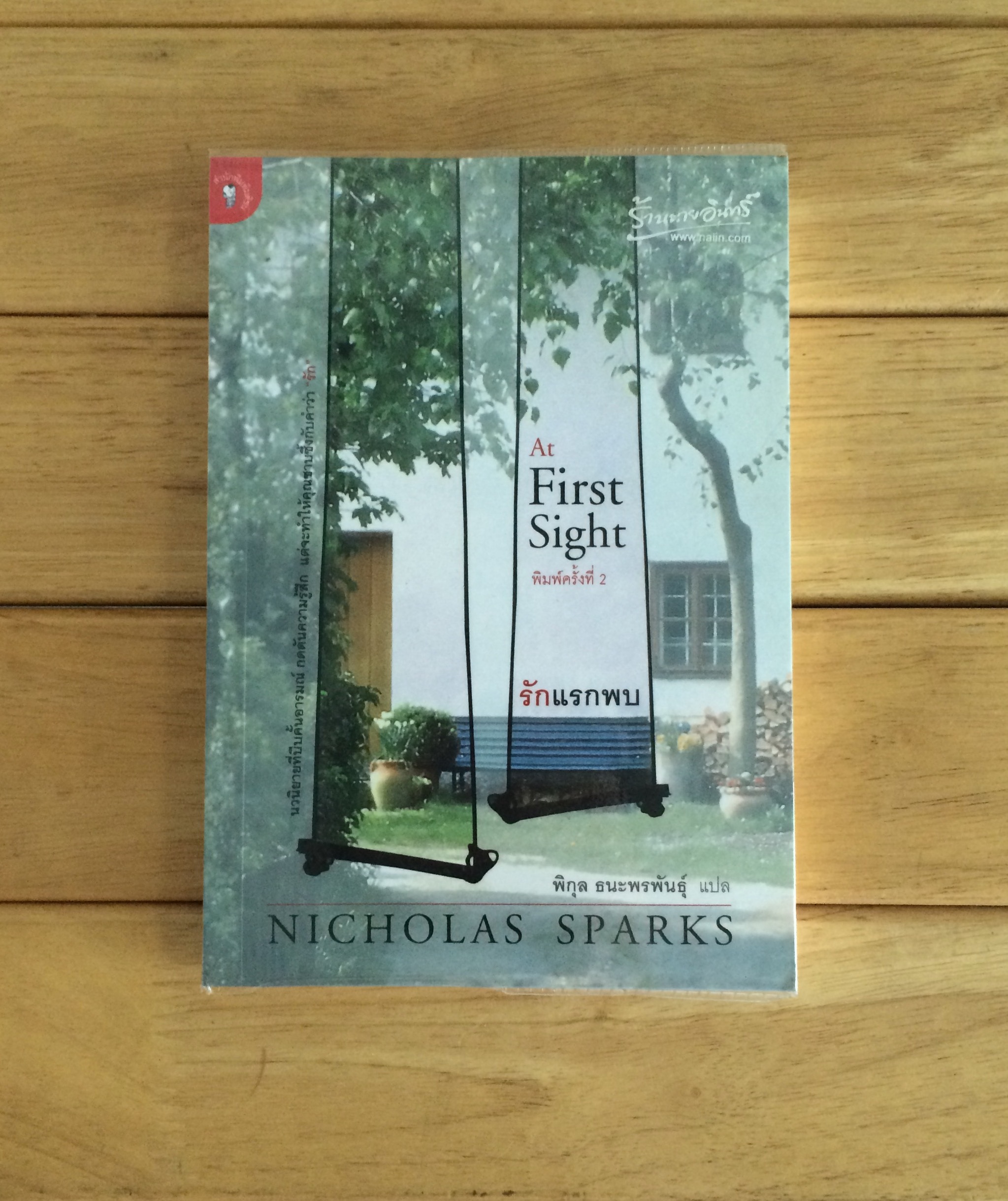 รักแรกพบ (At First Sight) นิโคลัส สปาร์กส์ (Nicholas Sparks)