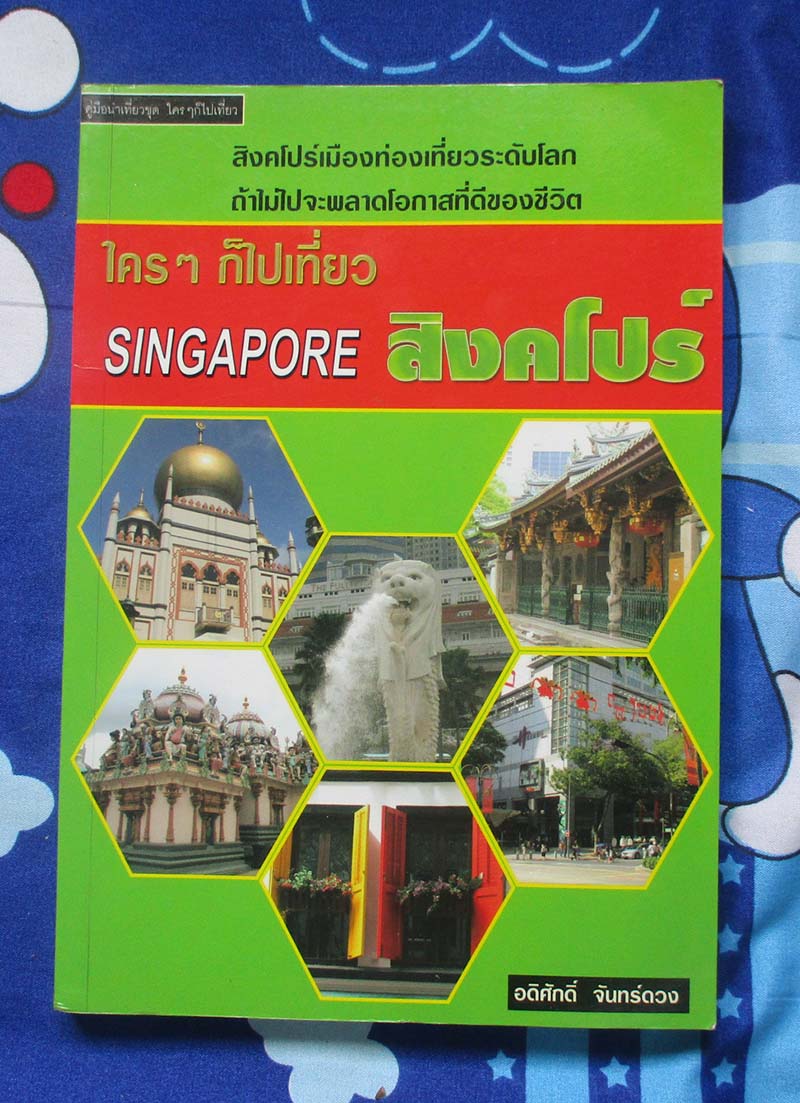 หนังสือ ใครๆก็ไปเที่ยวสิงคโปร์