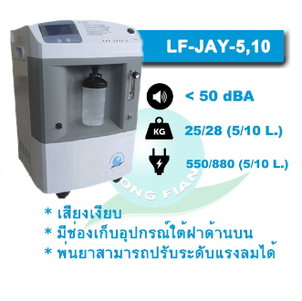 เครื่องผลิตออกซิเจน JAY-10, 10 ลิตร LONGFIAN