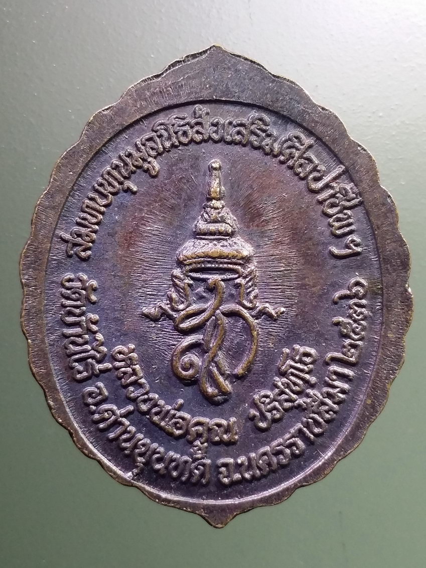 รหัสสินค้า นครราชสีมา 115 เหรียญหลวงพ่อคูณ วัดบ้านไร่ รุ่นสมทบทุนมูลนิธิส่งเสริมศิลปาชีพ สร้างปี 2536