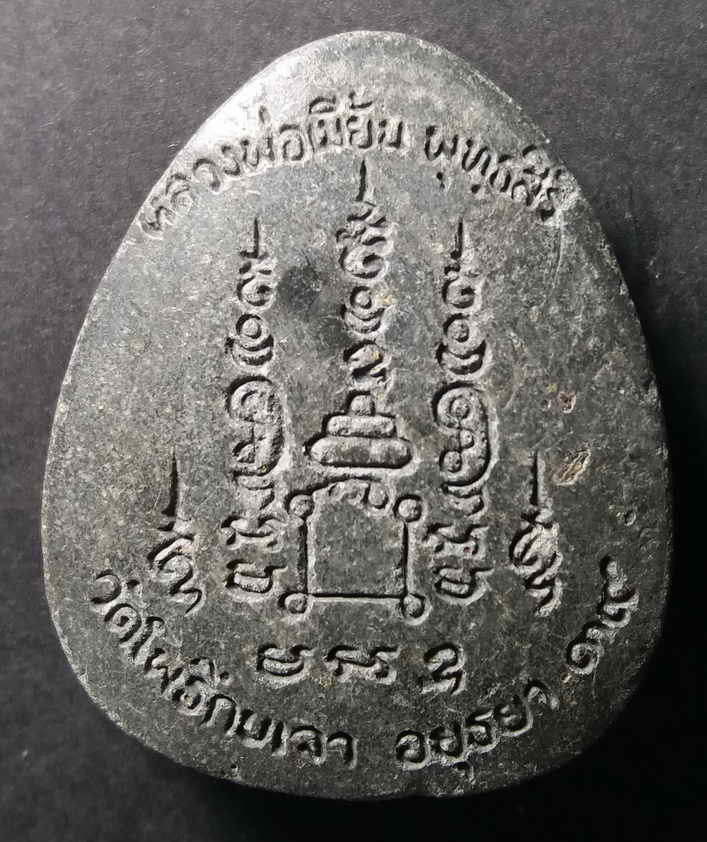 รหัสสินค้า พระปิดตา ทั่วไป 007 พระปิดตาเนื้อผงใบลาน หลวงพ่อเมี้ยน วัดโพธิ์กบเจา อำเภอบางบาล จังหวัดอยุธยา