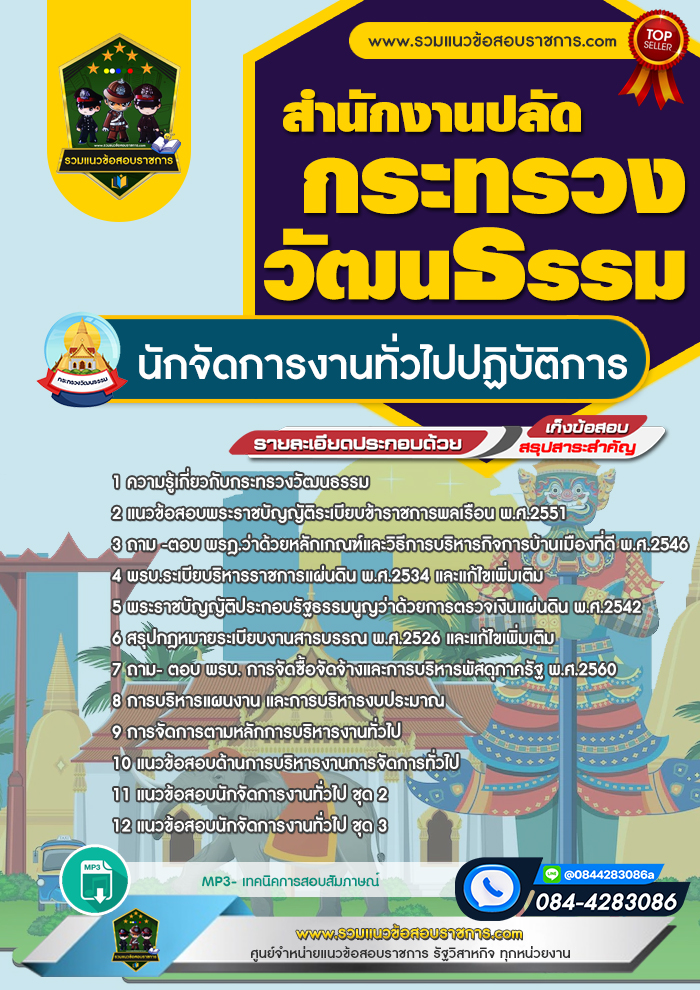 แนวข้อสอบนักจัดการงานทั่วไปปฏิบัติการ สำนักงานปลัดกระทรวงวัฒนธรรม