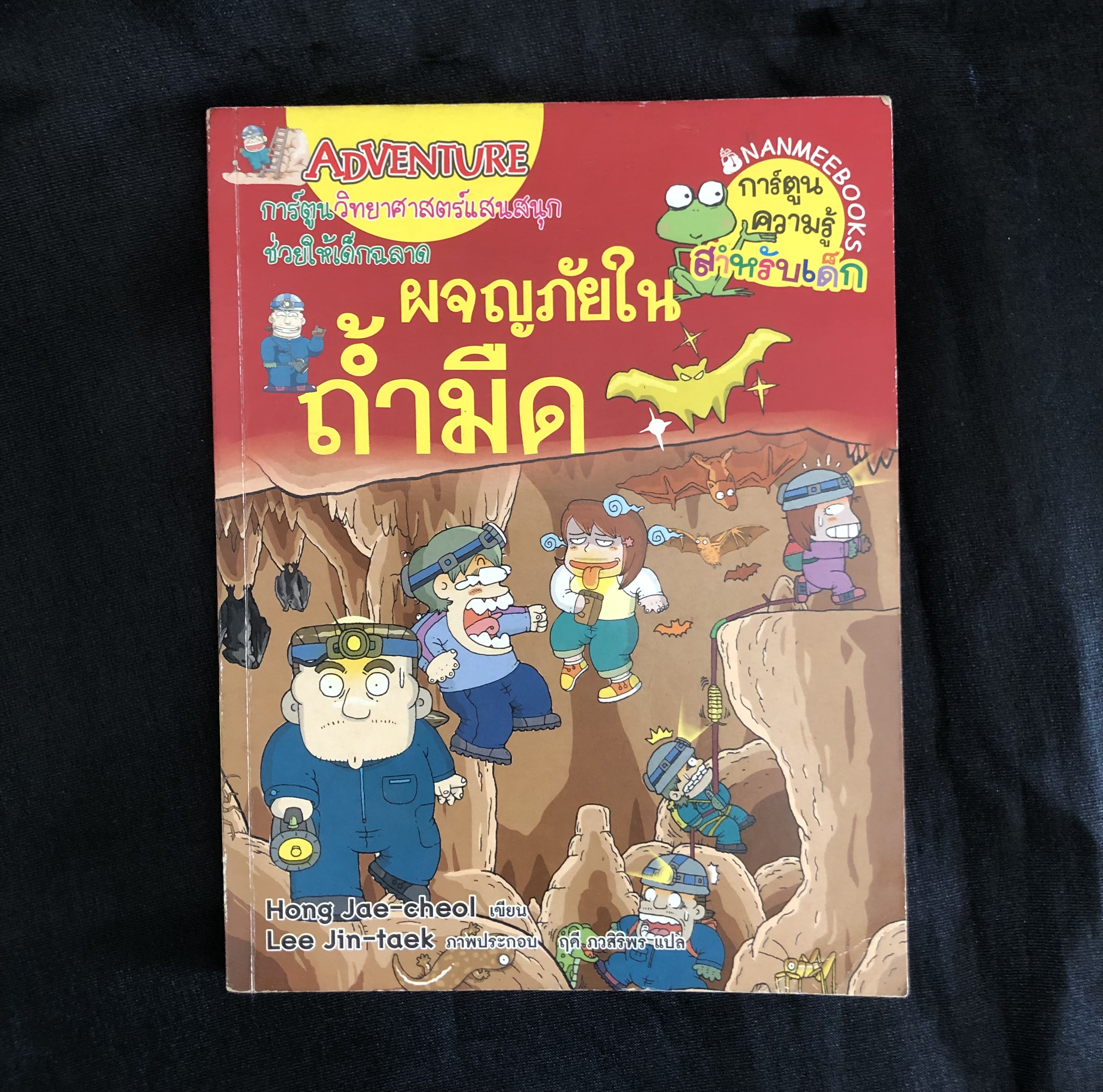 ผจญภัยในถ้ำมืด (ฉบับการ์ตูน)