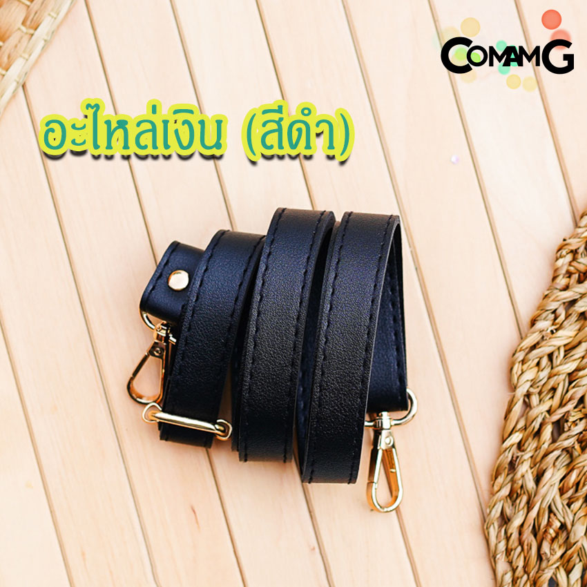 สายกระเป๋าหนังPU(ตอกหมุด) รุ่นหนังเรียบ มีตะขอเกี่ยว อะไหล่สีทอง สีเงิน
