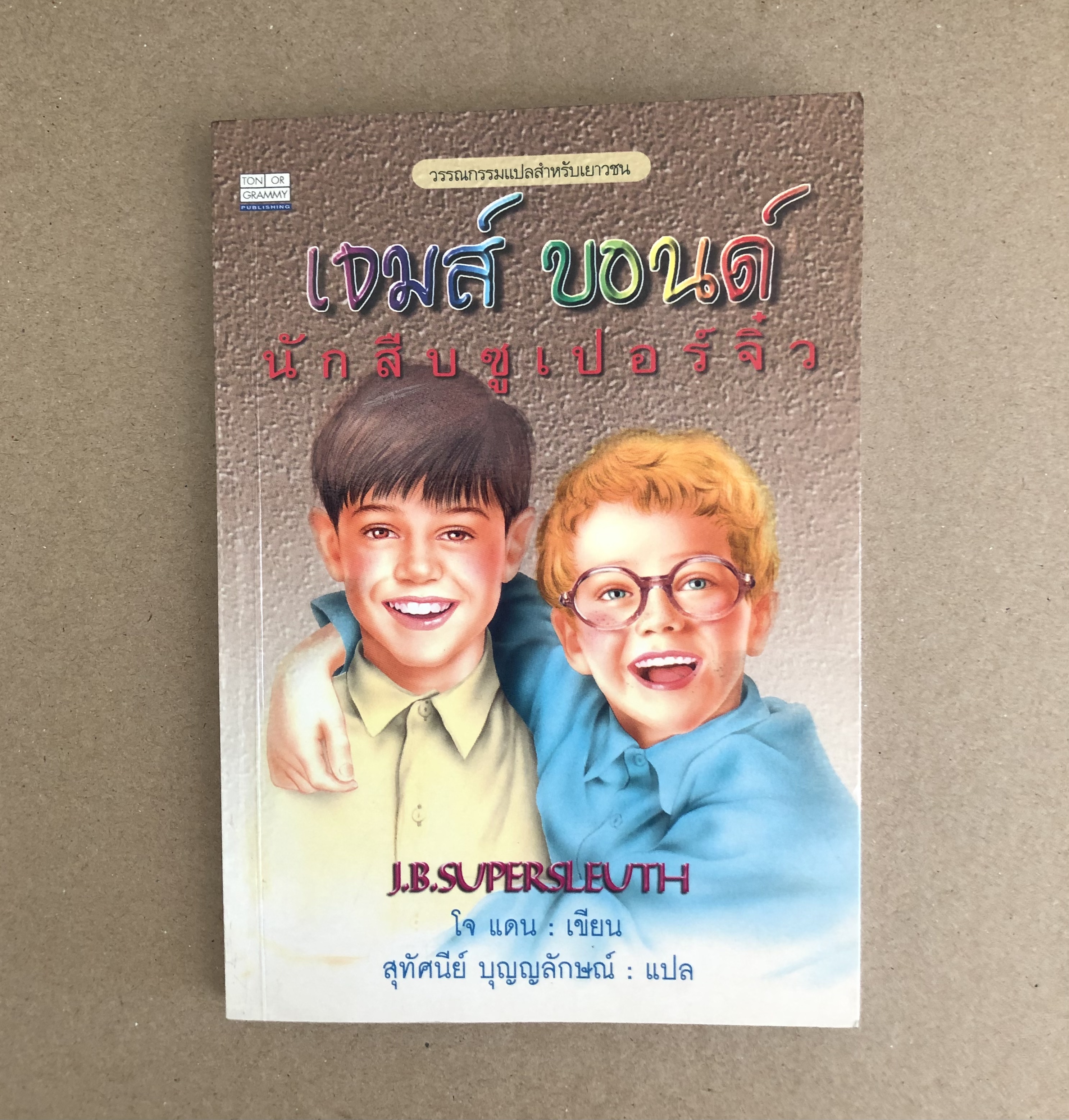 เจมส์ บอนด์ นักสืบซูเปอร์จิ๋ว (J.B. Supersleuth)