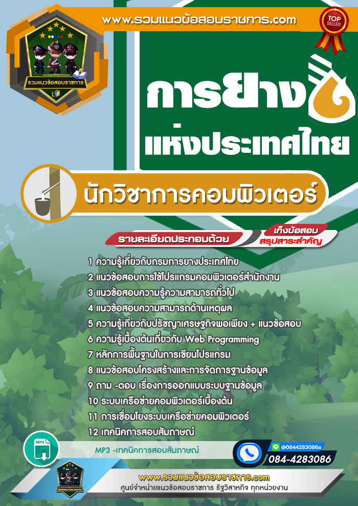 แนวข้อสอบนักวิชาการคอมพิวเตอร์ การยางแห่งประเทศไทย