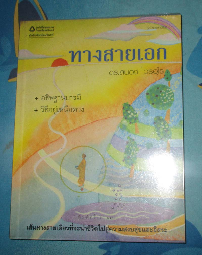 หนังสือ ทางสายเอก