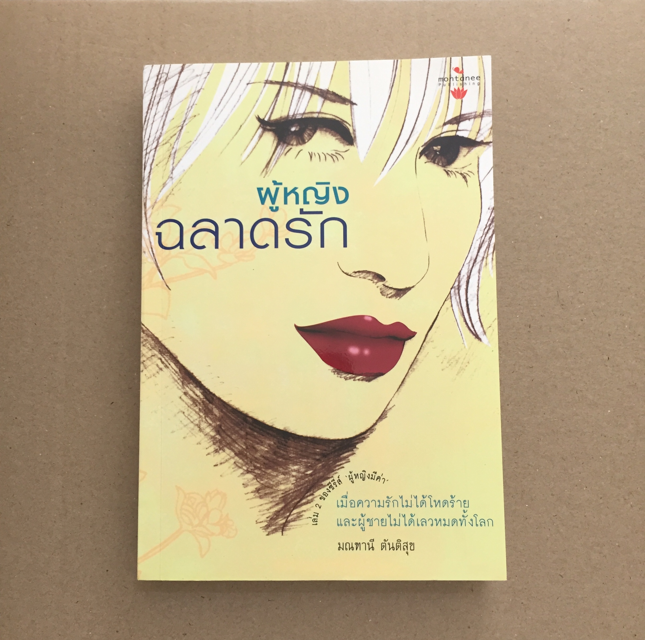 ผู้หญิงฉลาดรัก