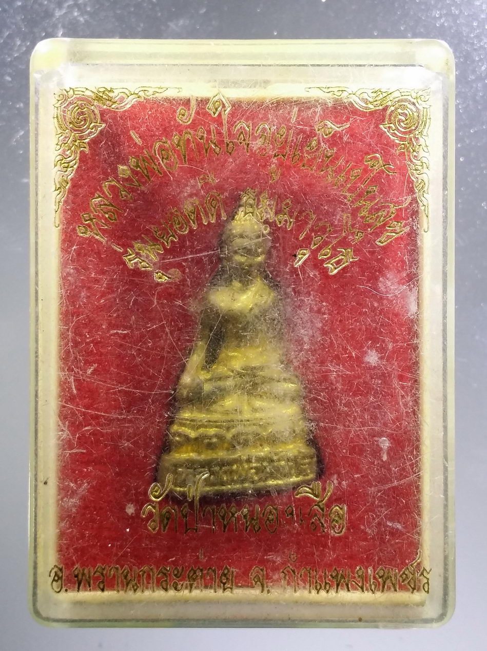 รหัสสินค้า พระมีกล่อง 3699 รูปหล่อพระพุทธ หลวงพ่อทันใจอยู่เย็นเป็นสุข รุ่นยอดดีธมมาวุโธ วัดป่าหนองเสือ อำเภอพรานกระต่าย จังหวัดกำแพงเพชร