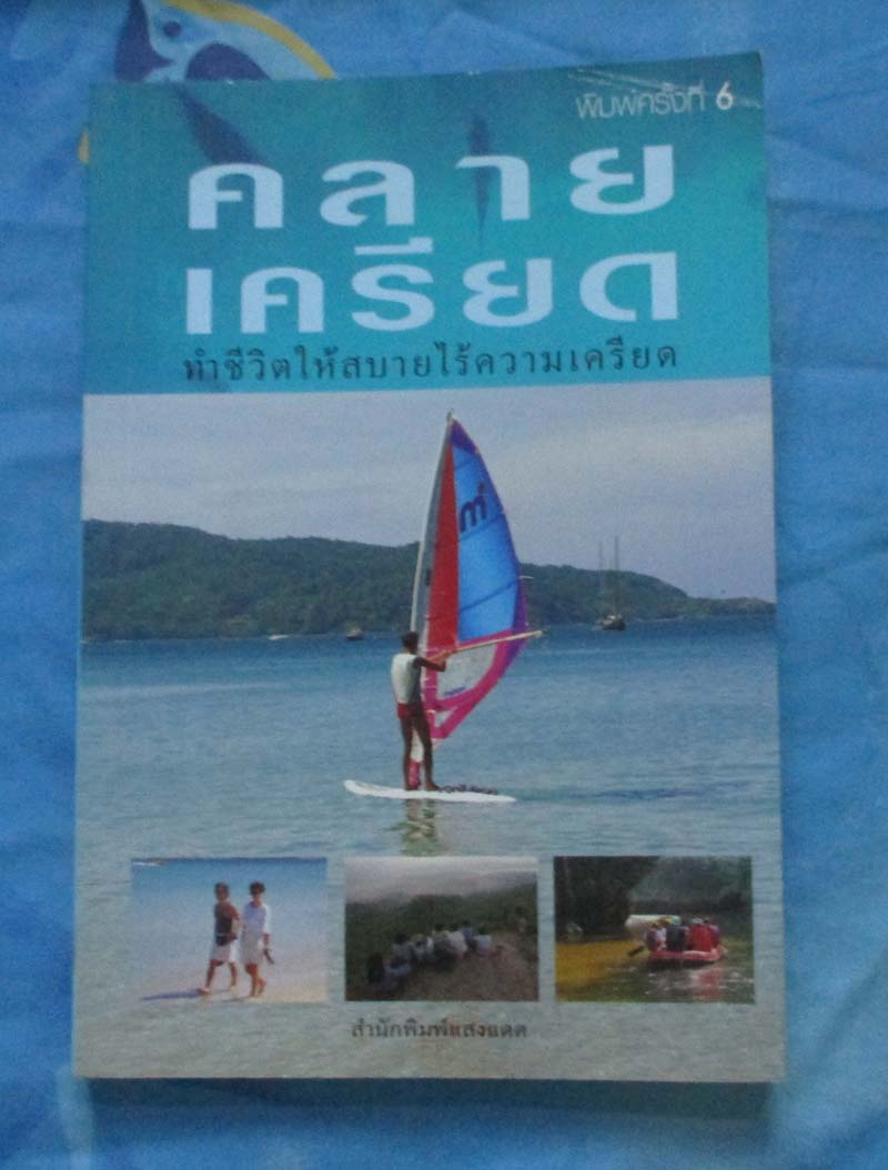 หนังสือคลายเครียดทำชีวิตให้สบายไร้ความเครียด