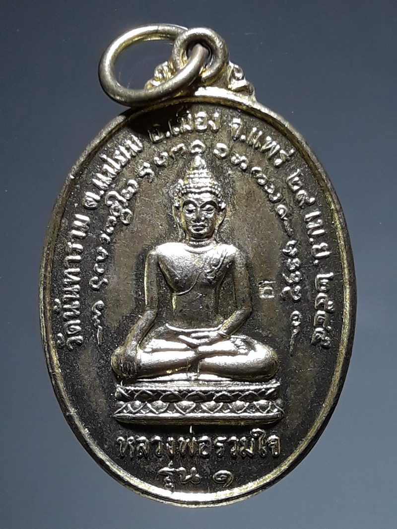 รหัสสินค้า เหรียญพระพุทธ 4316 เหรียญหลวงพ่อรวมใจ วัดนันทาราม จังหวัดแพร่ สร้างปี พ.ศ. 2545 หลังหลวงปู่นันทา