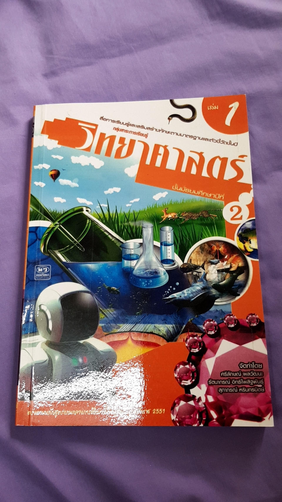 เฉลยหนังสือเรียนวิทยาศาสตร์ เล่ม 1 ชั้นมัธยมศึกษาปีที่ 2 ( พ.ศ.2551) สำนักพิมพ์นิยมวิทยา