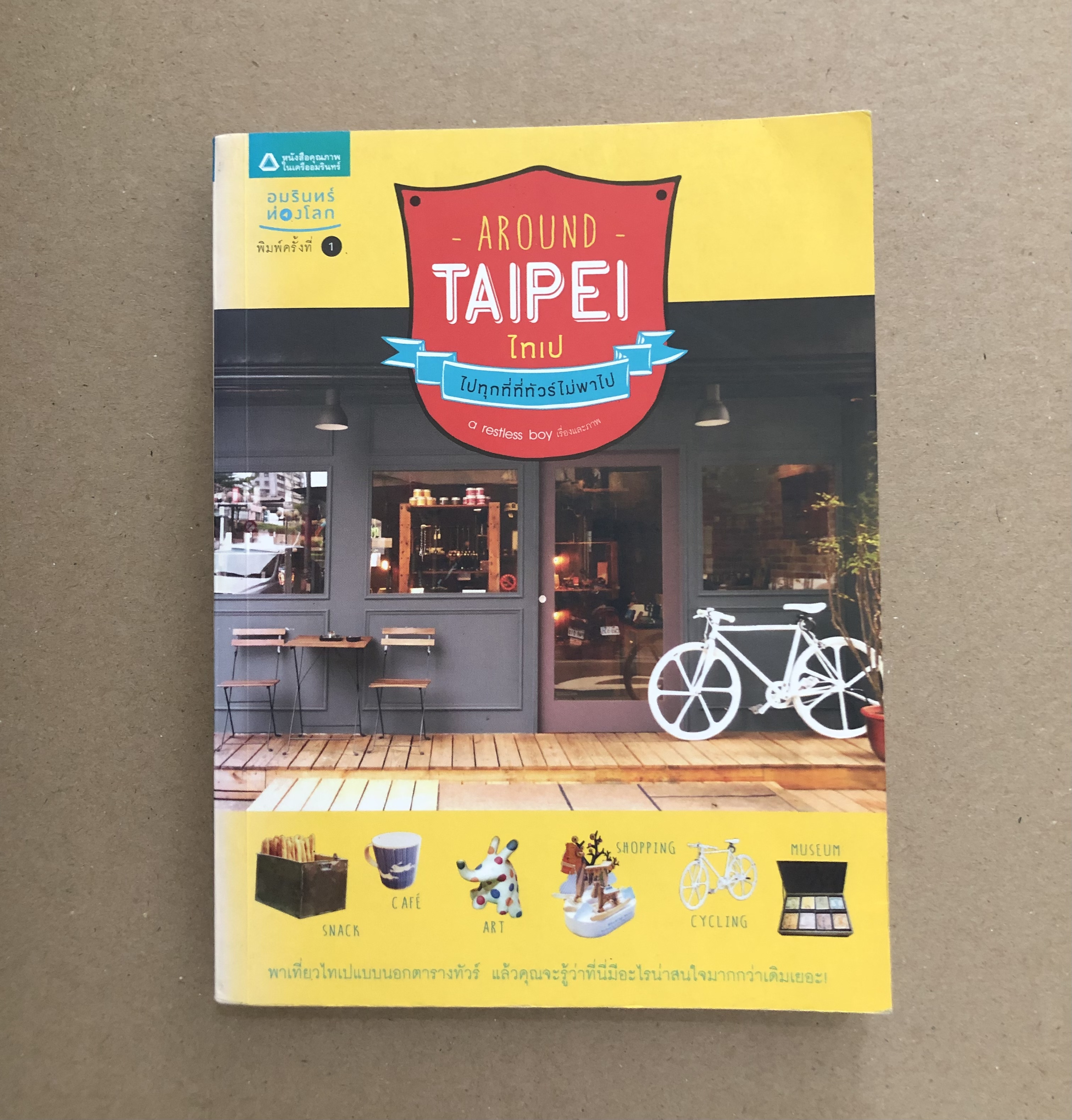 Around Taipei ไปทุกที่ที่ทัวร์ไม่พาไป