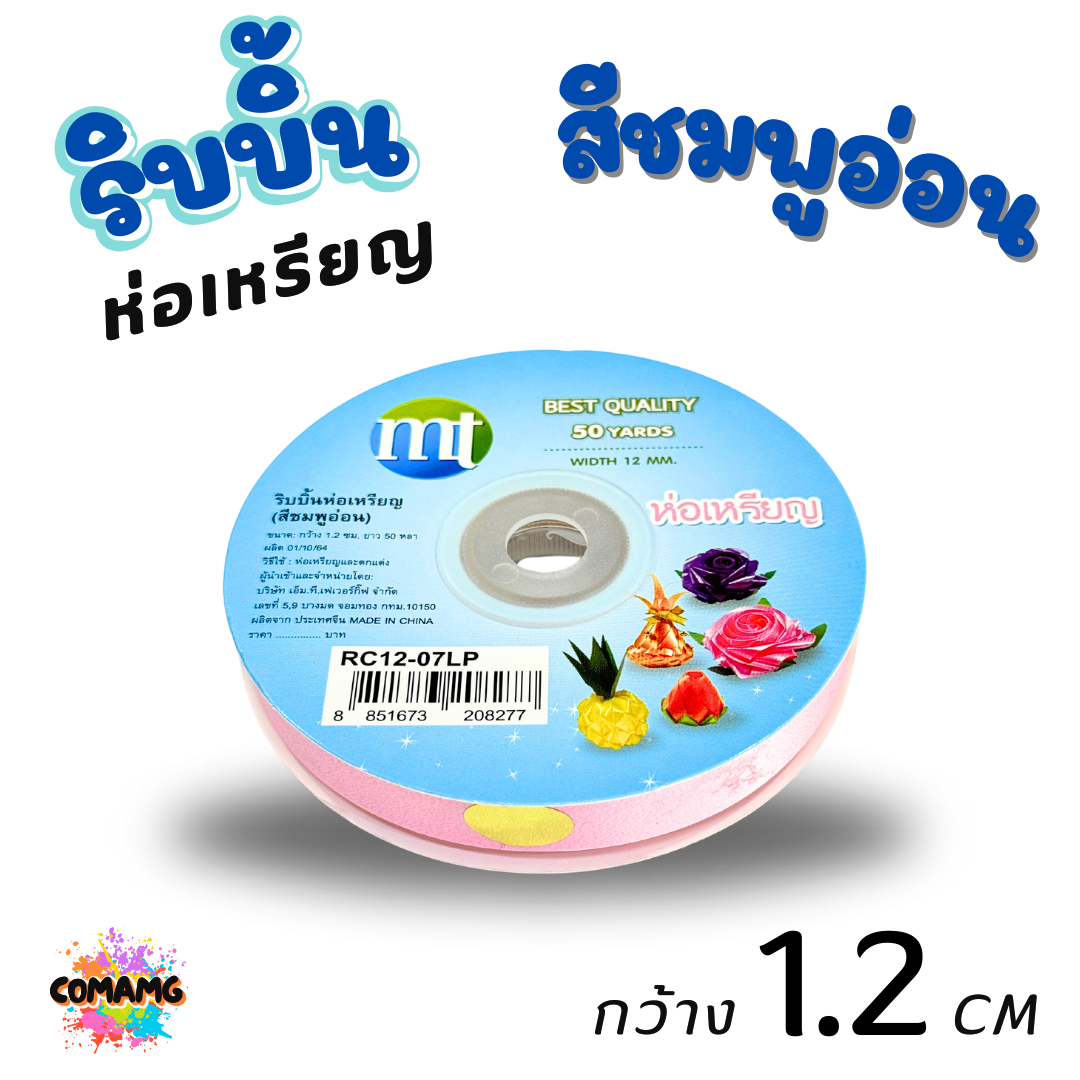 ริบบิ้นห่อเหรียญ MT เบอร์ 2 รุ่น RC12 กว้าง 1.2 เซนติเมตร ยาว 50 หลา พร้อมส่ง