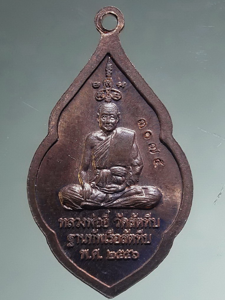 Antig FB 12773 เหรียญสมอเรือ หลังหลวงปู่อี๋ วัดสัตหีบ ปี2556 เนื้อทองแดง