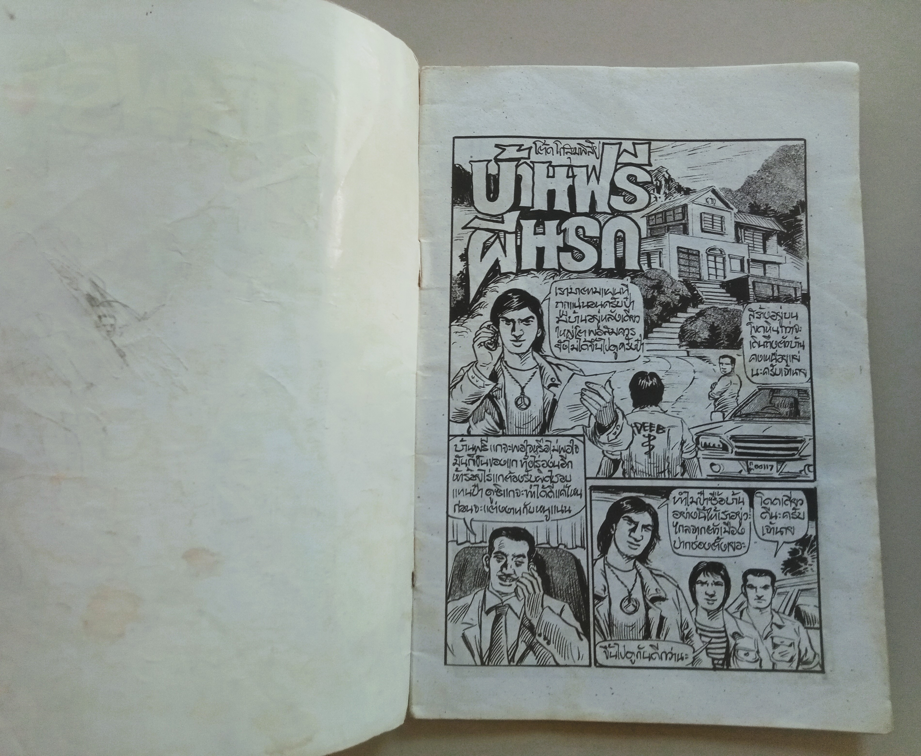 บ้านฟรีผีนรก (โต้ด โกสุมพิสัย)