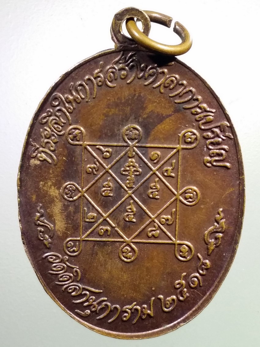 รหัสสินค้า เหรียญคณาจารย์ 7179 เหรียญหลวงพ่อเขมรัต (อินทร์) วัดดิสานุการาม ปี 2518 ที่ระลึกในการสร้างศาลาการเปรียญ