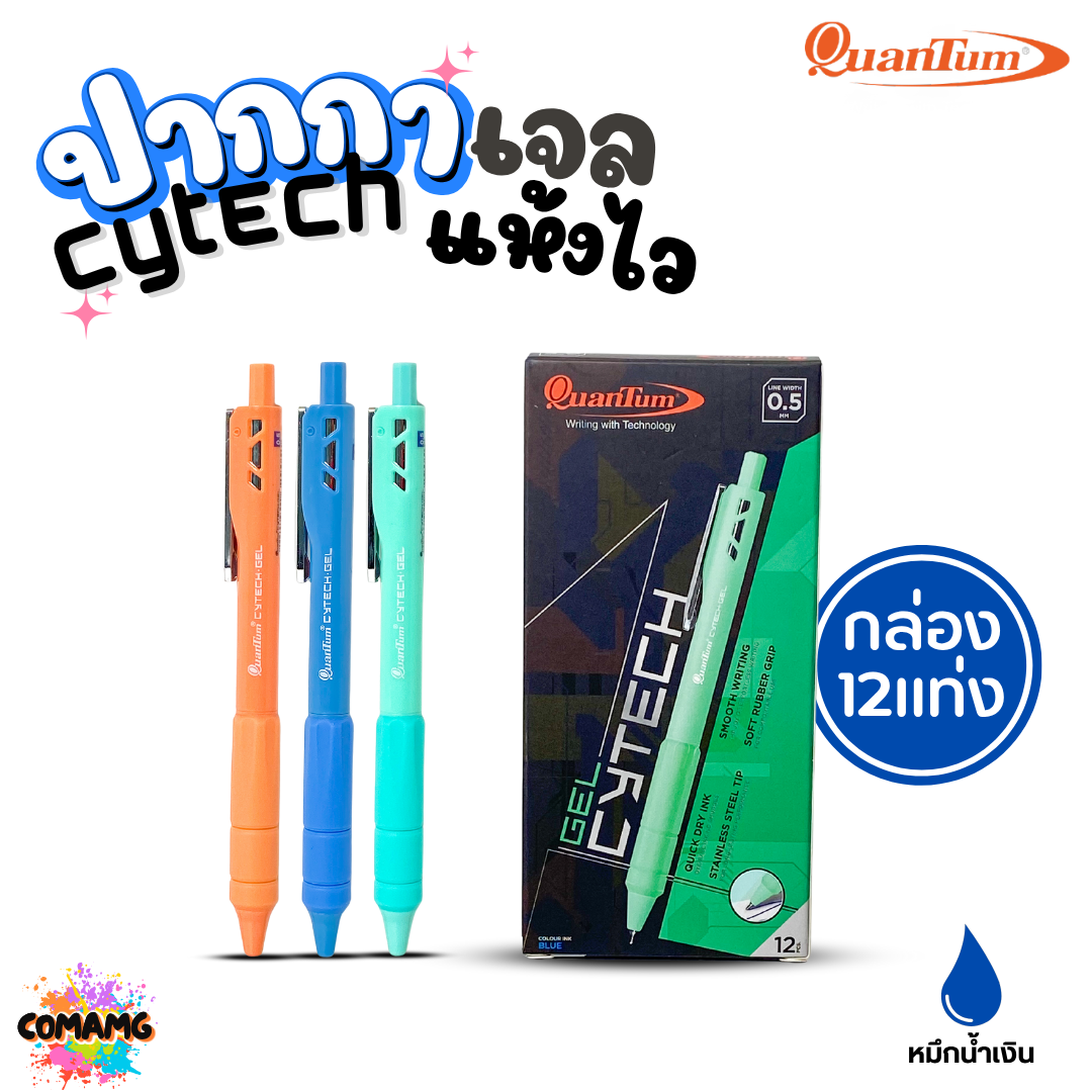 (ยกกล่อง) 12แท่ง Quantum ปากกาเจล ไซเทค Cytech Gel Pen กดไร้เสียง อะคริลิค ไซเทค 0.5 mm