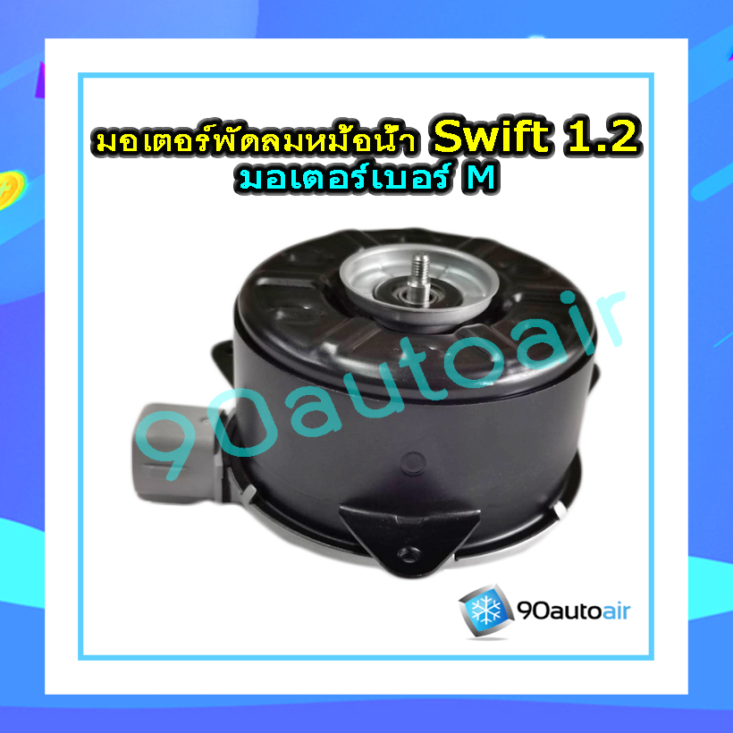 มอเตอร์พัดลมหม้อน้ำ ซูซุกิ สวิฟท์ eco 1.2 (Suzuki swift 1.2 eco 2012-2017) มอเตอร์เบอร์ M แท้ศูนย์100%