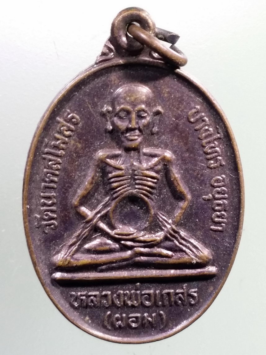 Antig LSD 1976 เหรียญหลวงพ่อเกสร หลวงพ่อผอม วัดนาคสโมสร อำเภอบางไทร จังหวัดอยุธยา หลังพระเทพปริยัติวิธาน หลวงปู่บุศย์ วัดดาวดึงษาราม