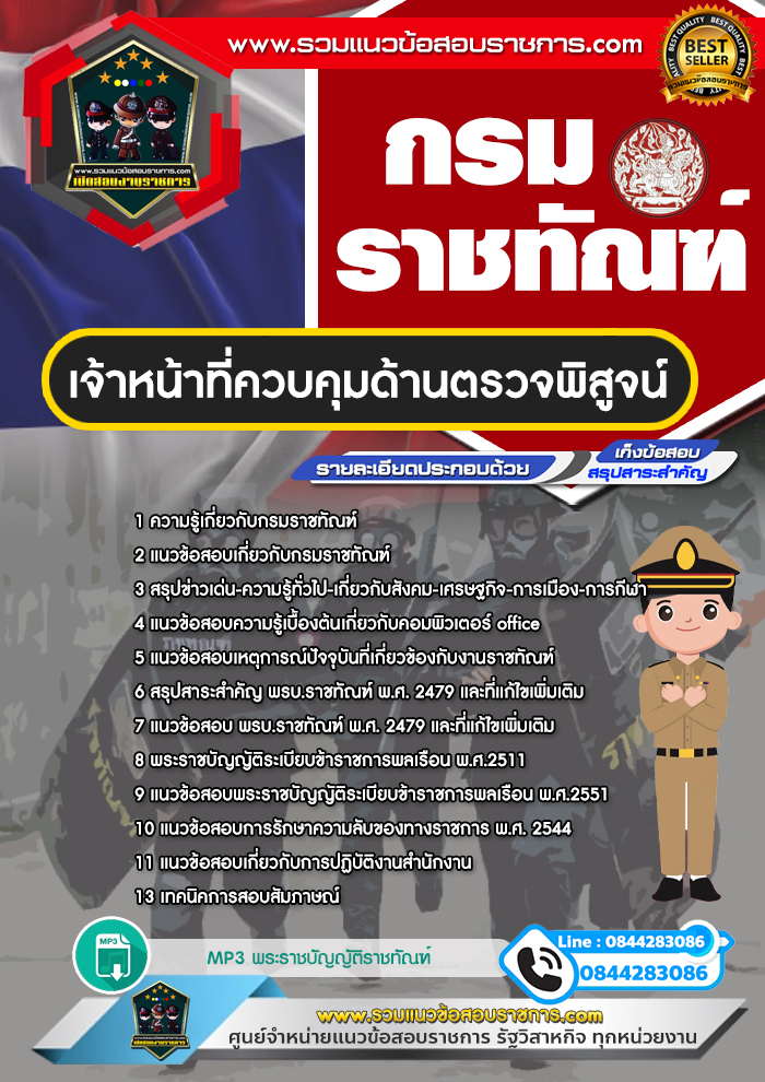 แนวข้อสอบเจ้าหน้าที่ควบคุมด้านตรวจพิสูจน์ กรมราชทัณฑ์