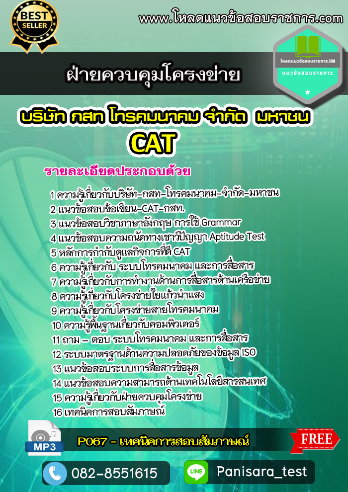 แนวข้อสอบฝ่ายควบคุมโครงข่าย CAT บริษัท กสท โทรคมนาคม จำกัด (มหาชน)