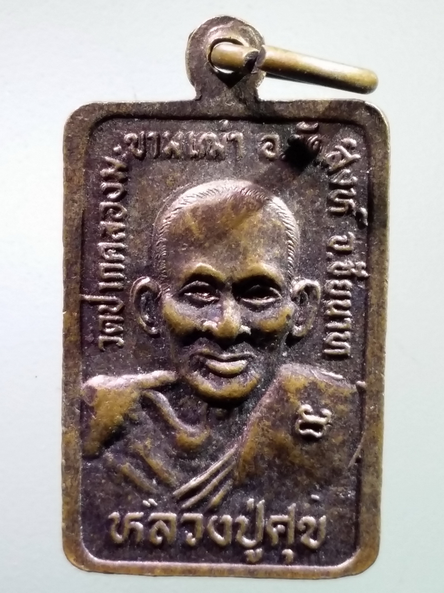 antig FB 238 เหรียญหลวงพ่อสำราญ - หลวงปู่ศุข วัดปากคลองมะขามเฒ่า อำเภอวัดสิงห์ จังหวัดชัยนาท พระรายการนี้ให้เช่าบูชาแล้ว