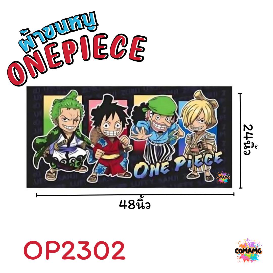 ผ้าขนหนู ผ้าเช็ดตัว ลายการ์ตูนลิขสิทธิ์ วันพีส ชินนาม่อน และอื่นๆ ขนาด 24นิ้วx48นิ้ว สินค้าพร้อมส่ง