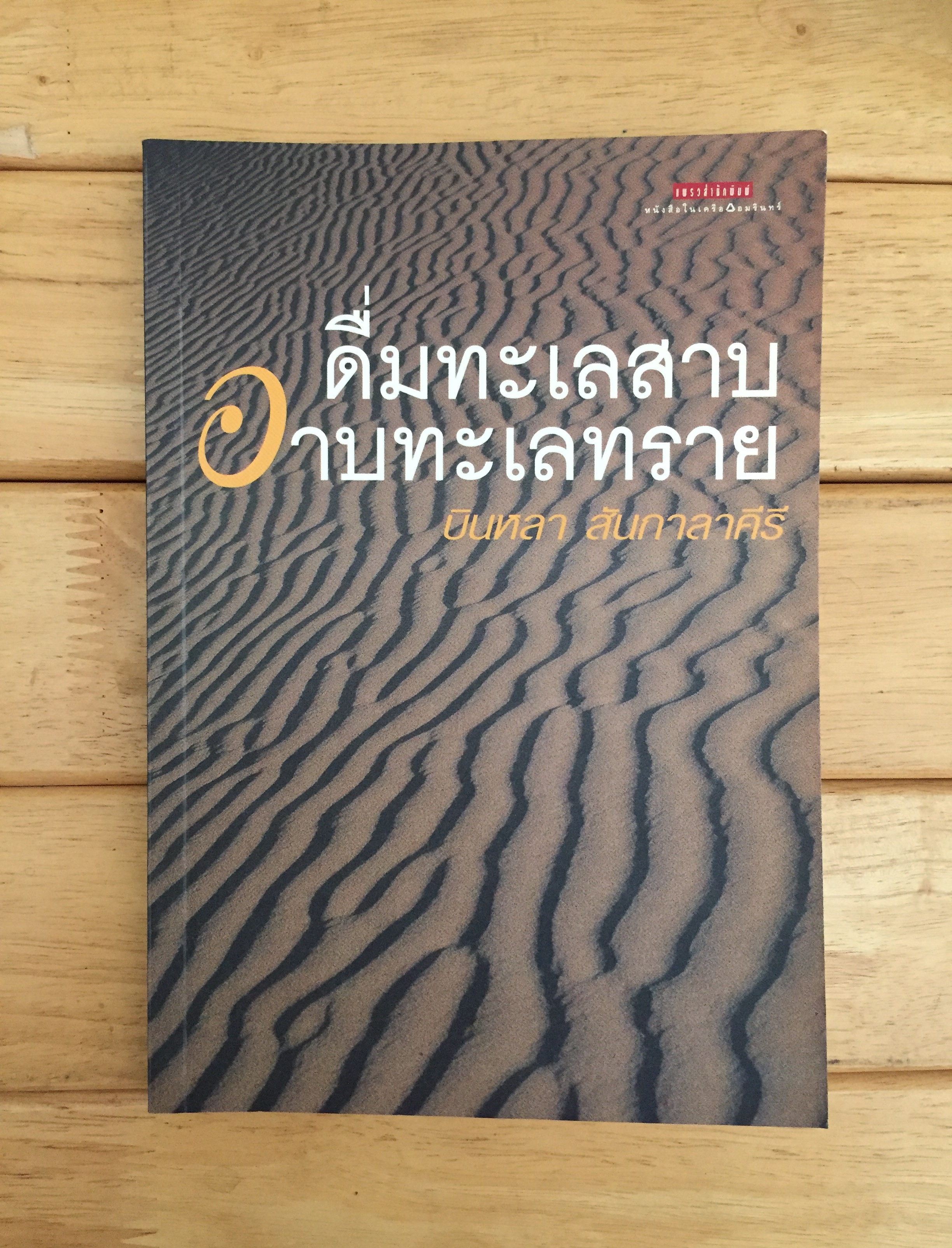 ดื่มทะเลสาบ อาบทะเลทราย