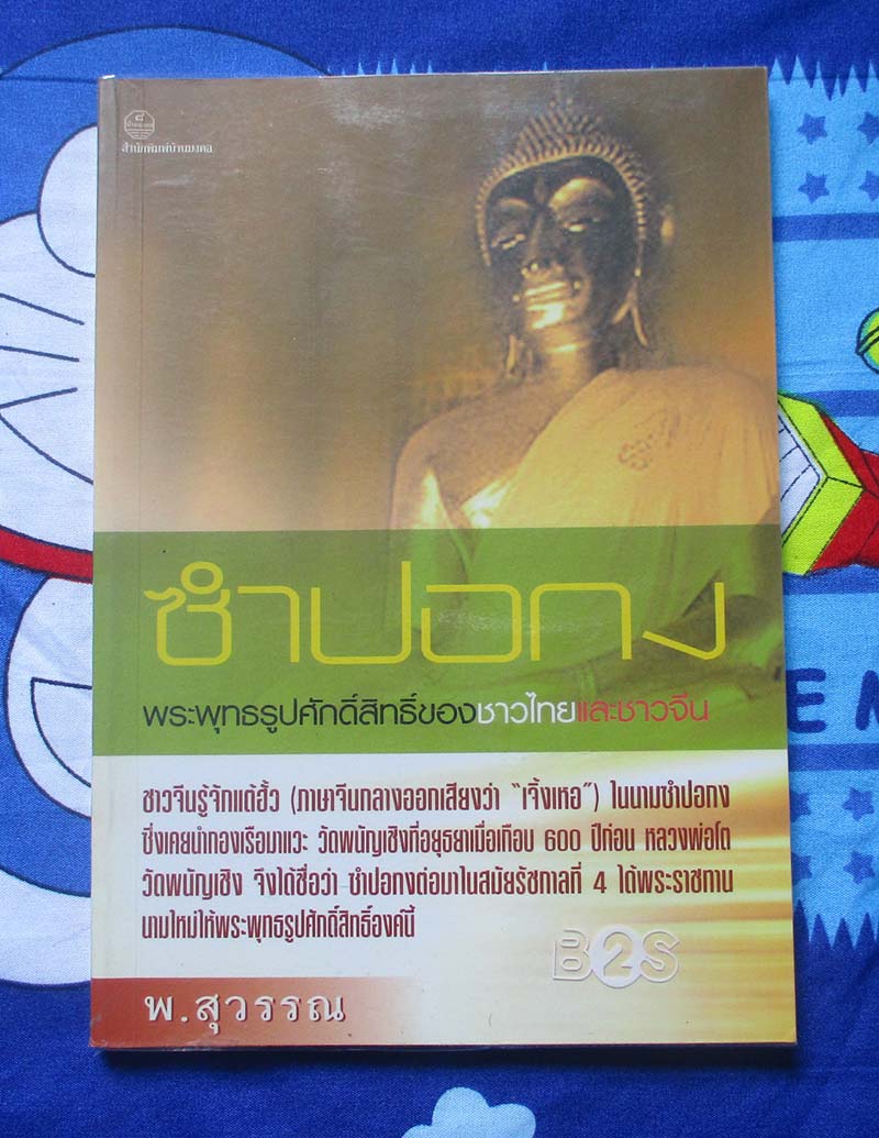 หนังสือซำปอกงพระพุทธรูปศักดิ์สิทธิ์ของชาวไทยและชาวจีน