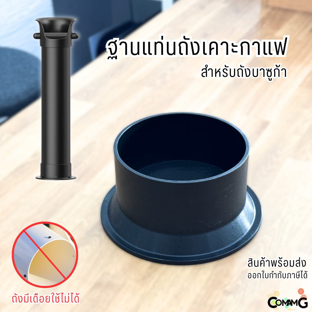 ฐานถังเคาะกาแฟ อะไหล่สำหรับถังเคาะกาแฟ ทรงสูงถังบาซูก้า พร้อมส่ง