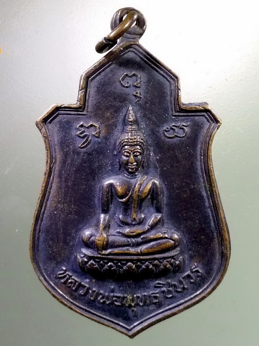 Antig LSD 2380 เหรียญหลวงพ่อพุทธชินวร พระครูวิจารณ์ธรรมสิริ วัดบางมูลนาก จังหวัดพิจิตร
