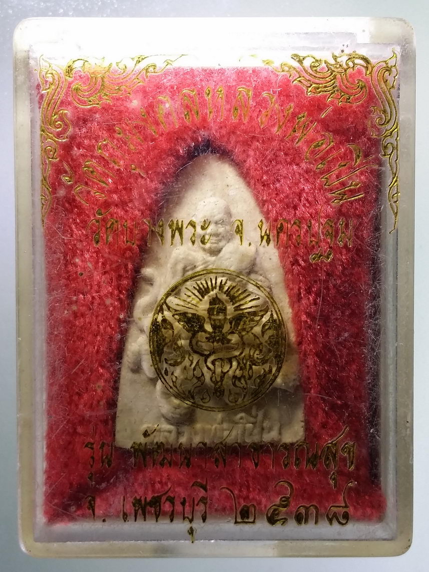 รหัสสินค้า พระมีกล่อง 2147 พระผงหลวงพ่อเปิ่น วัดบางพระ จังหวัดนครปฐม รุ่นพัฒนาสาธารณสุข เพชรบุรี สร้างปี 2538