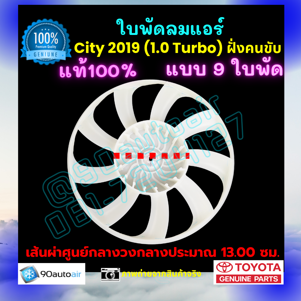 ใบพัดลมแอร์ ฮอนด้าซิตี้ Honda City 2019 ฝั่งคนขับ ของแท้ศูนย์ 100%