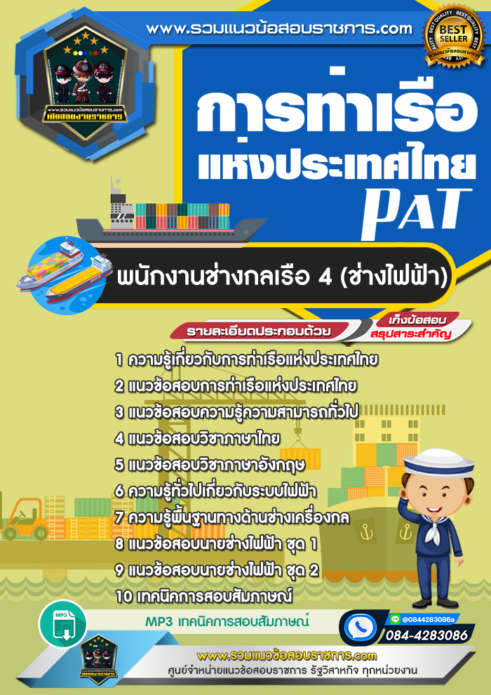 แนวข้อสอบพนักงานช่างกลเรือ 4 (ช่างไฟฟ้า) การท่าเรือแห่งประเทศไทย