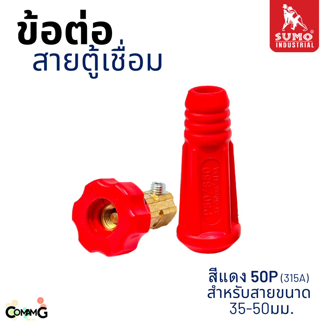 Sumo อะไหล่ข้อต่อสายเชื่อม ปลั๊กสายเชื่อม เกลียวใน พร้อมส่ง มีให้เลือกหลายขนาด