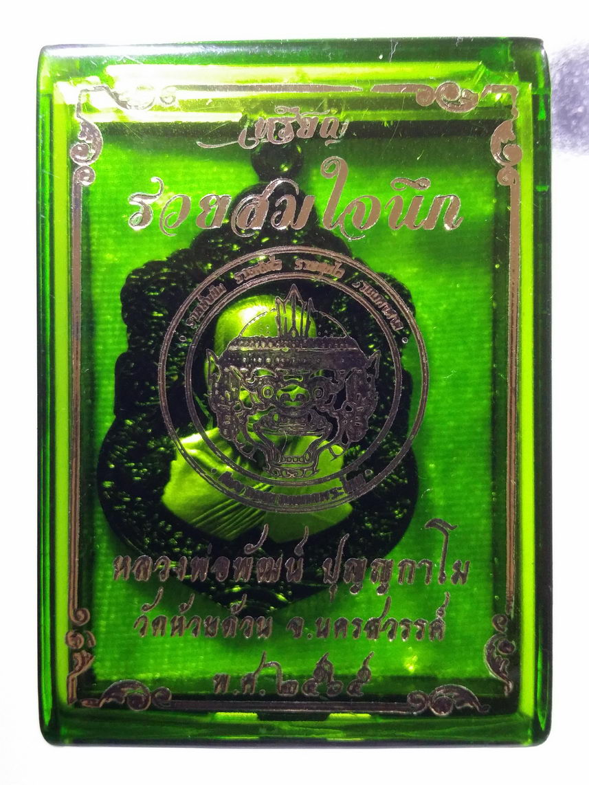 รหัสสินค้า พระมีกล่อง 042 เหรียญเสมา รวยสมใจนึก หลวงพ่อพัฒน์ วัดห้วยด้วน อำเภอหนองบัว จังหวัดนครสวรรค์ เนื้ออโนไดซ์ หน้ากากอัลปาก้า ซาติน ตอกโค๊ต หมายเลข ๒๐