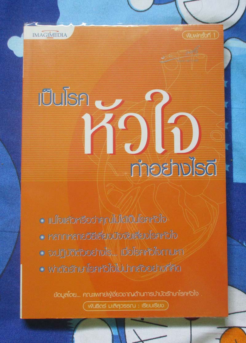 หนังสือ เป็นโรคหัวใจทำอย่างไรดี