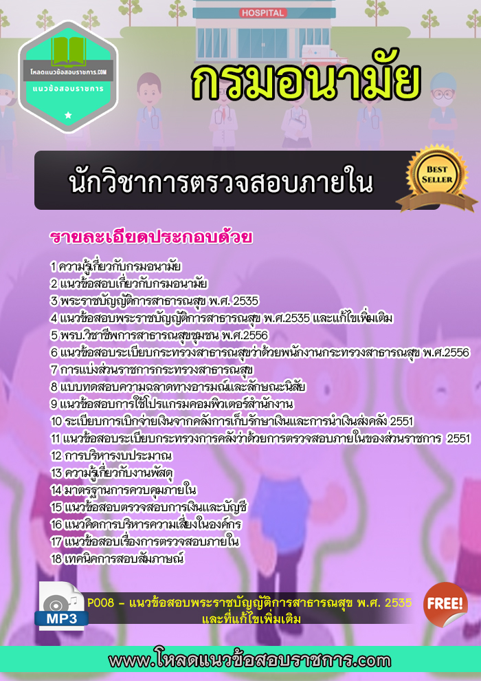 แนวข้อสอบนักวิชาการตรวจสอบภายใน กรมอนามัย