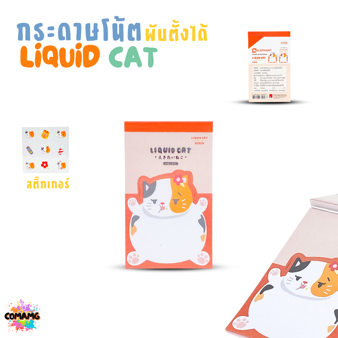 Elephant กระดาษโน้ตพับตั้งได้ ลิคขวิดแคท LIQUID CAT ออกบิลได้ พร้อมส่ง