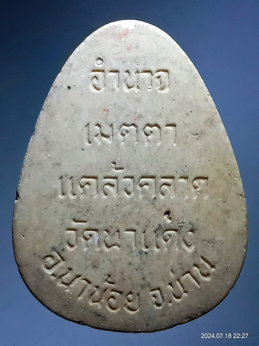 รหัสสินค้า พระสมเด็จ วัดต่างๆ 1220 พระสมเด็จเนื้อผง พิมพ์กลีบบัว วัดนาแดง อำเภอนาน้อย จังหวัดน่าน อำนาจเมตตาแคล้วคลาด