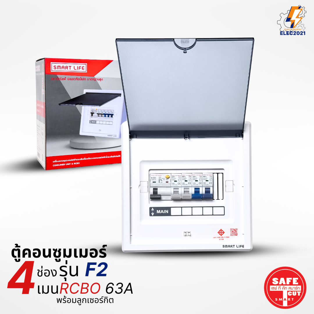 ตู้คอนซูมเมอร์ Safe T Cut แบบ 4-5ช่อง พร้อมลูกเซอร์กิตครบชุด รุ่น F2 เมนกันดูดRCBO consumer unit ตู้ควบคุมไฟ มีมอก