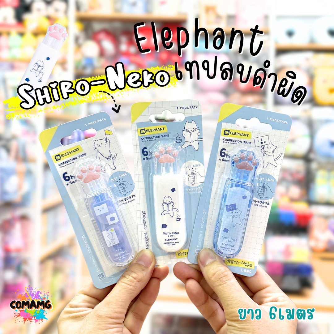 Elephant เทปลบคำผิด รุ่น Shiro-Neko คละสี Correction Tape ลิควิดเทป ยาว 6เมตร พร้อมส่ง