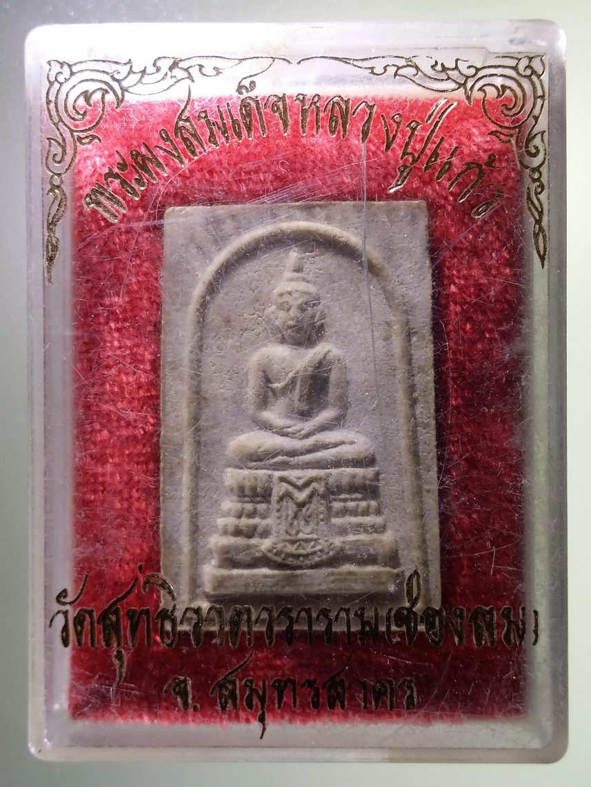 รหัสสินค้า พระมีกล่อง 1795 พระผงสมเด็จหลวงปู่แก้ว วัดสุทธิวาตวราราม (ช่องลม) จังหวัดสมุทรสาคร
