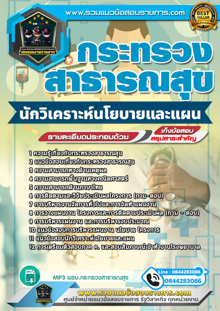 แนวข้อสอบนักวิเคราะห์นโยบายและแผน กระทรวงสาธารณสุข สสจ. NEW