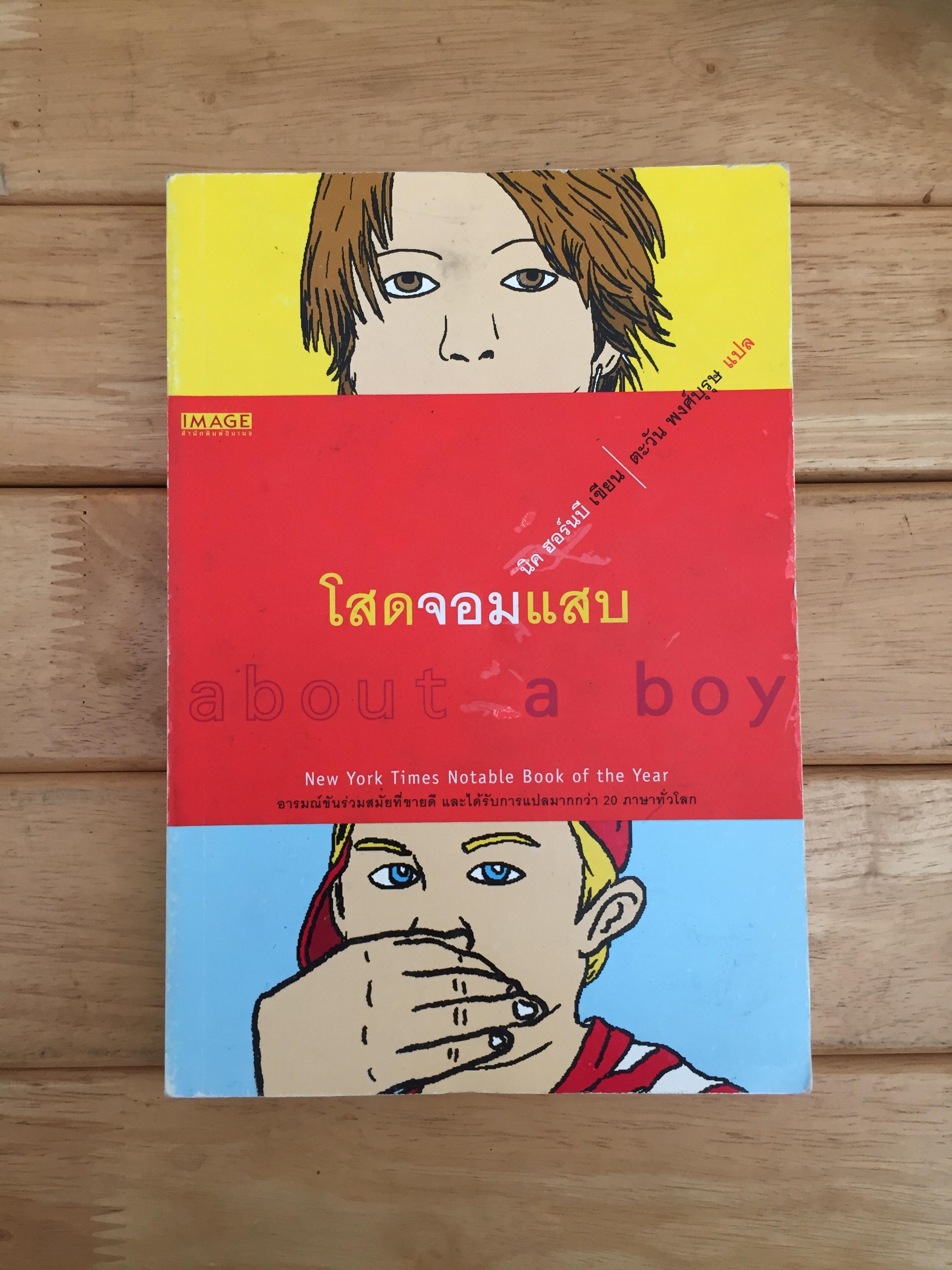 โสดจอมแสบ (about a boy)