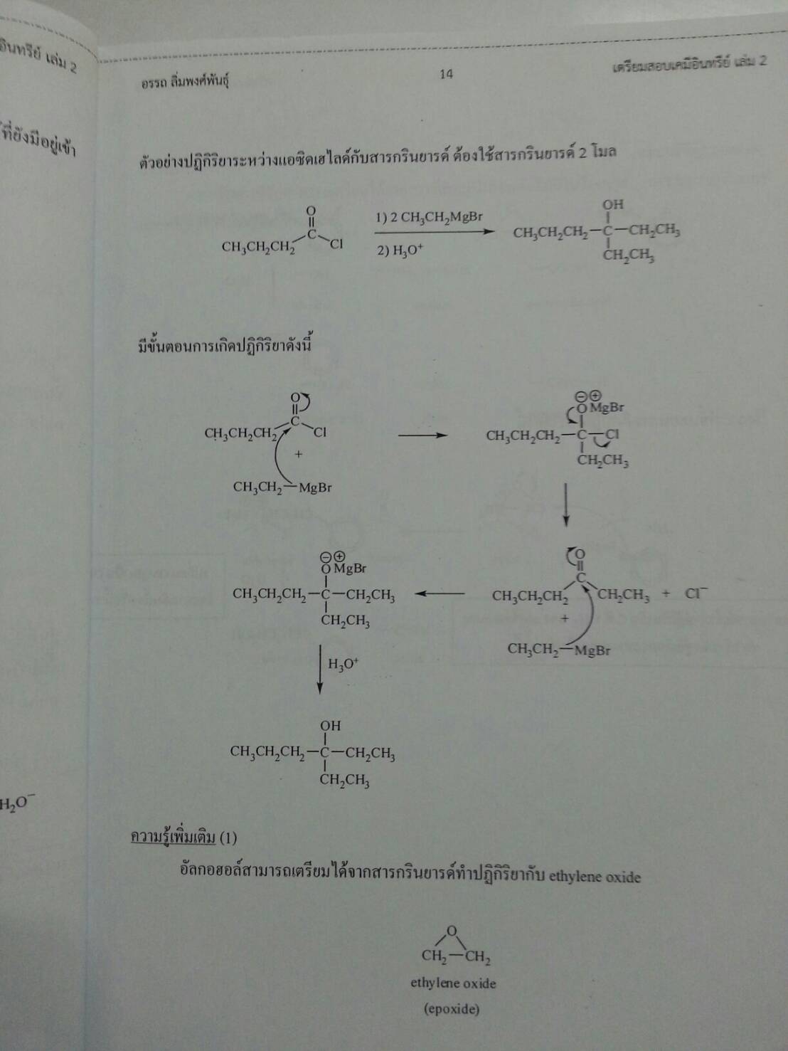 เตรียมสอบเคมีอินทรีย์ เล่ม 2 โดย อ.อรรถ