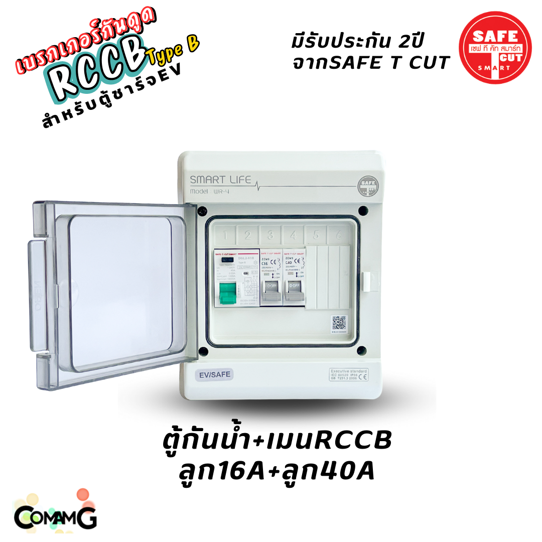 RCCB Type B เมนกันดูด AC/DC สำหรับตู้ชาร์จรถไฟฟ้า EV ยี่ห้อSafe T Cut มีรับประกัน2ปี มีพร้อมตู้กันน้ำ