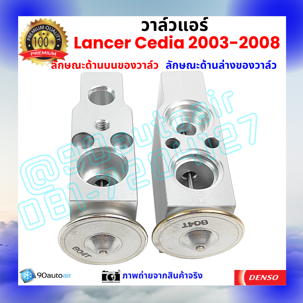 วาล์วแอร์ มิตซูบิชิ แลนเซอร์ ซีเดีย Mitsubishi Lancer Cedia 2003-2008 คุณภาพพรีเมี่ยม ผลิตภายใต้ brand Denso แท้100%