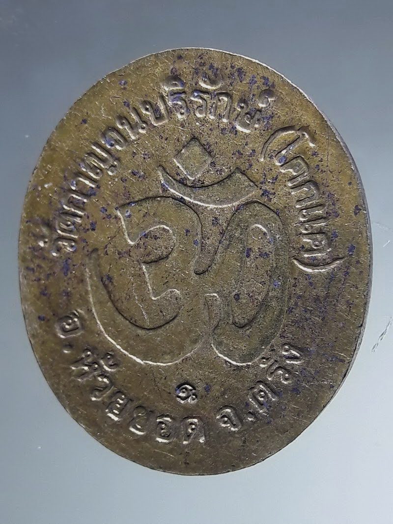 Antig FB 12851 เหรียญทองฝาบาตร พระพิฆเณศวรเทพเจ้าแห่งความสำเร็จ วัดกาญจนบริรักษ์ โคกแค อำเภอห้วยยอด จังหวัดตรัง ตอกโค๊ตด้านหลัง